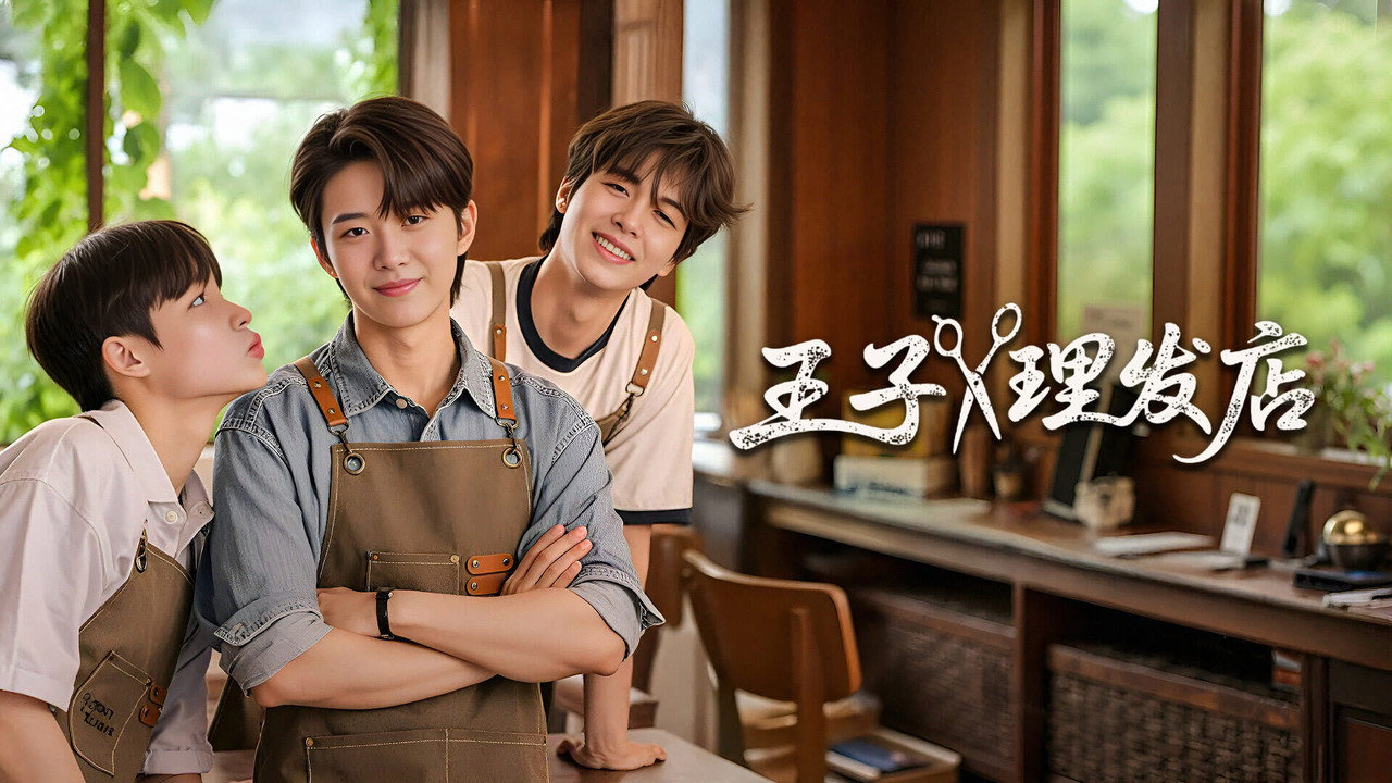 王子理发店剧照
