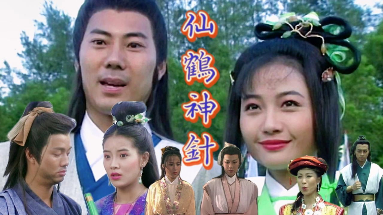 仙鹤神针剧照