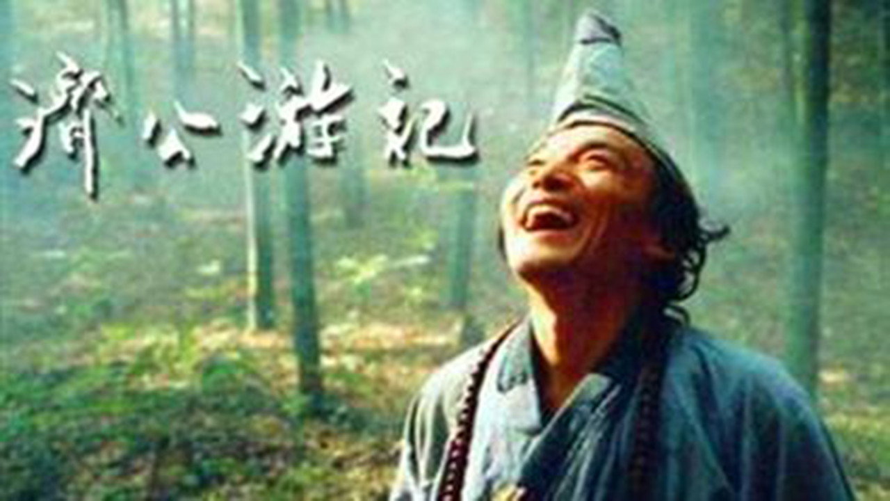 济公游记剧照