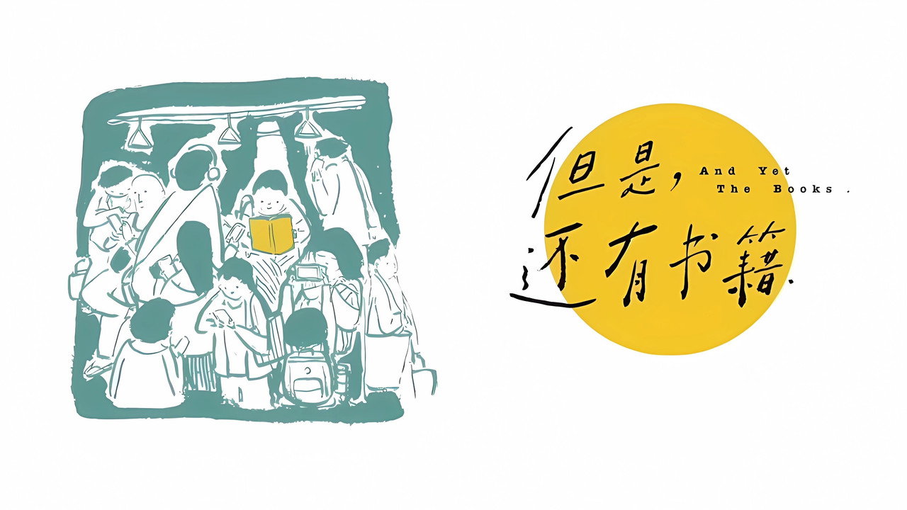 但是，还有书籍剧照
