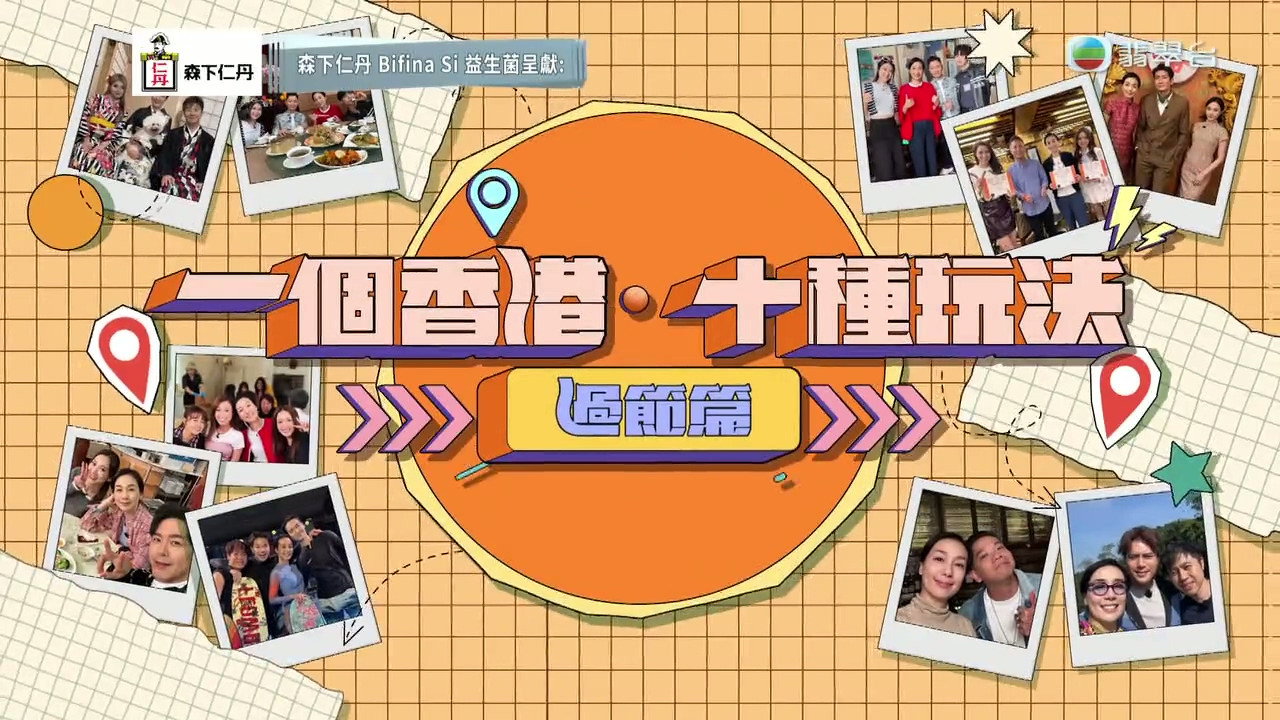 一个香港·十种玩法剧照