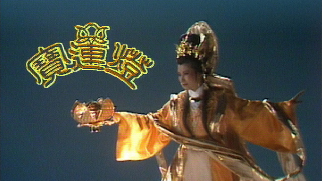 宝莲灯剧照