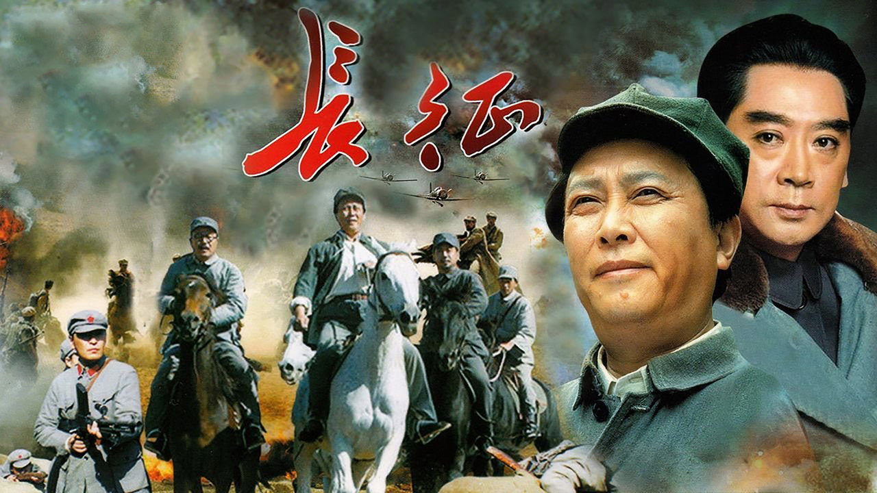长征剧照