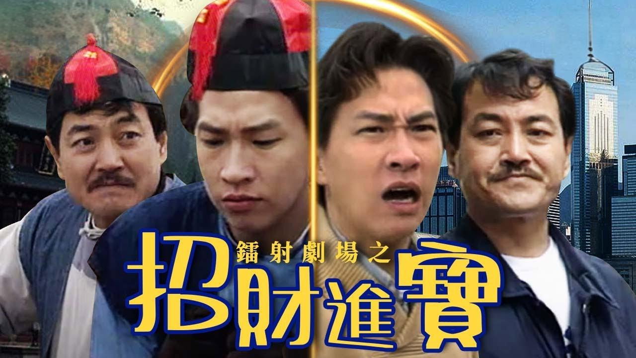 镭射剧场之招财进宝剧照