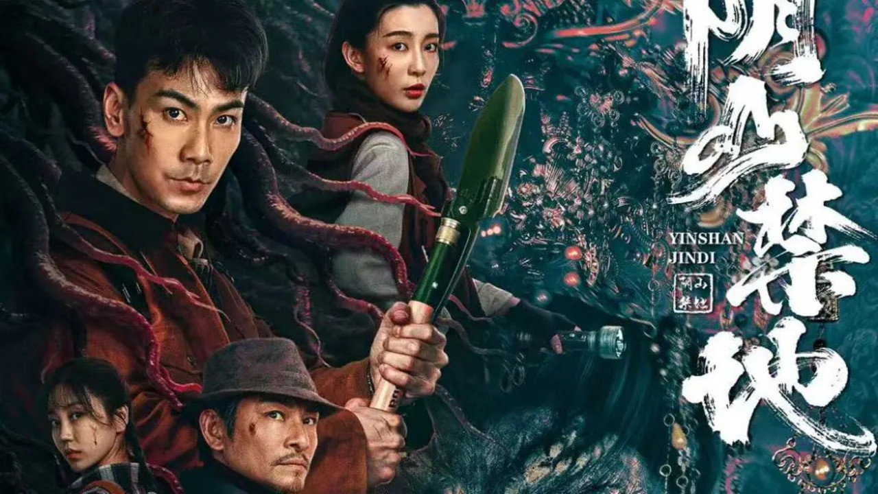 阴山禁地剧照