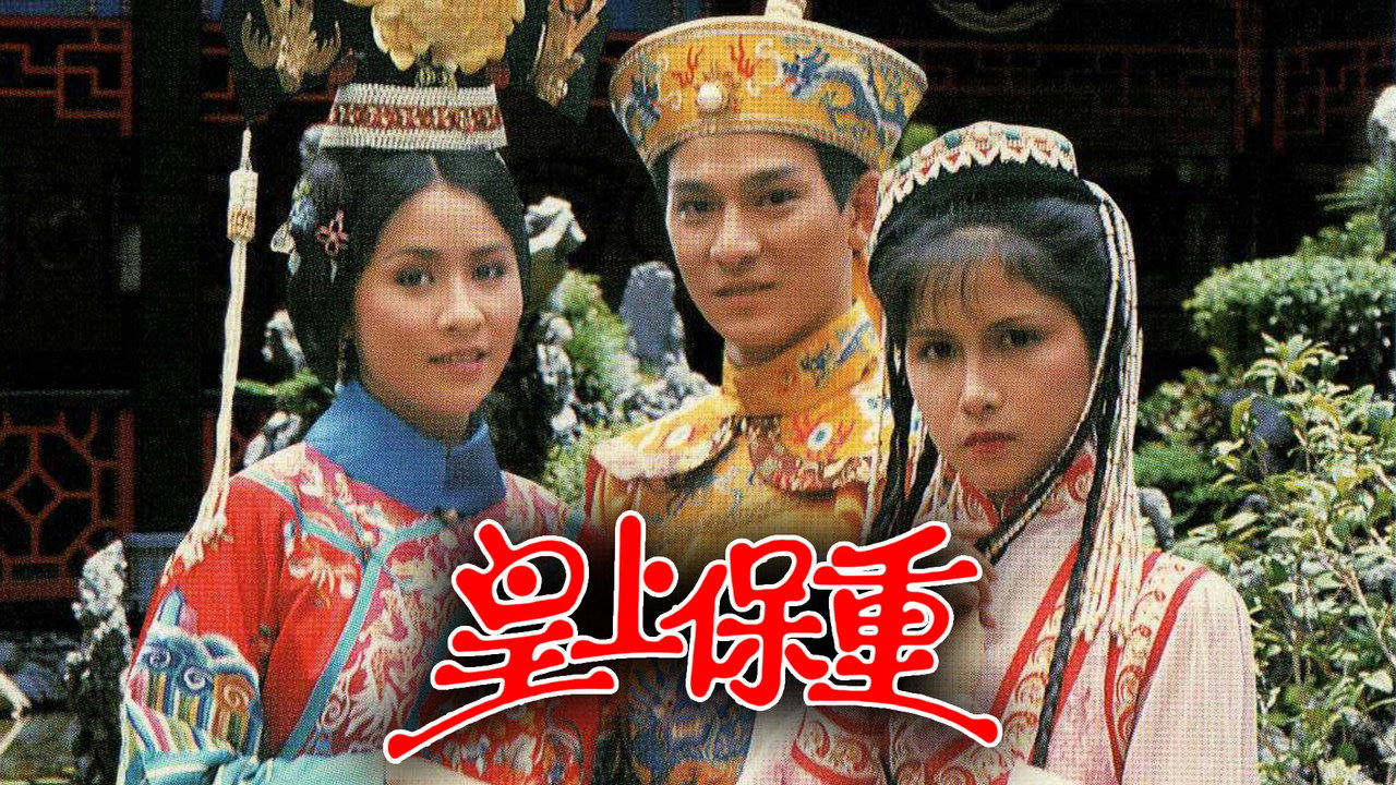 皇上保重剧照