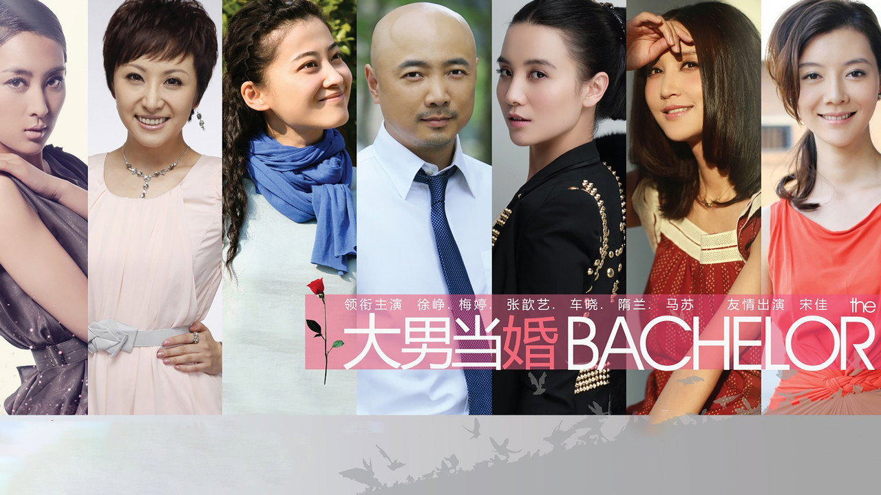 大男当婚剧照