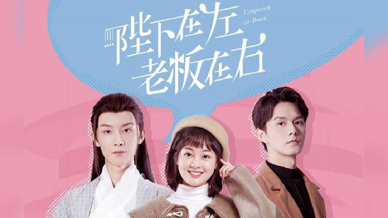 陛下在左，老板在右剧照