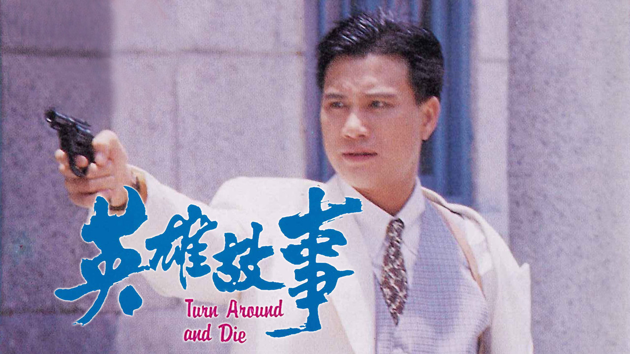 英雄故事剧照