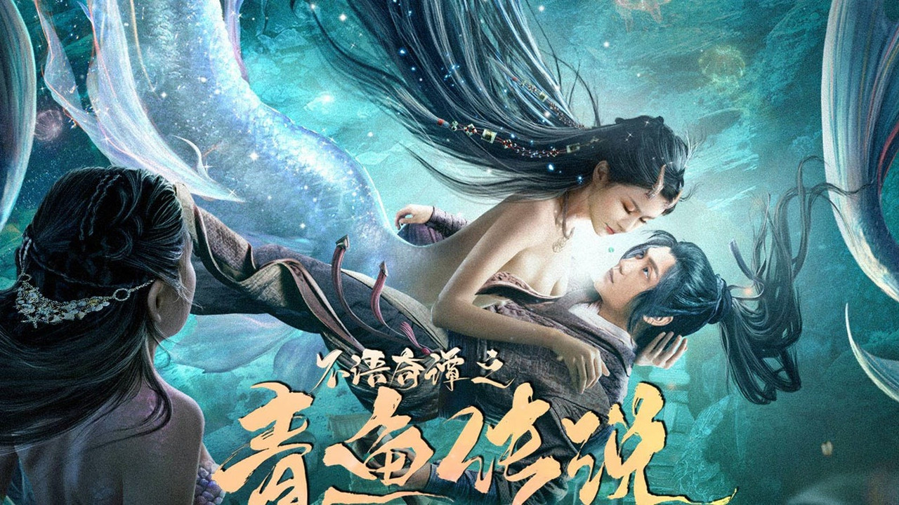 不语奇谭之青鱼传说剧照