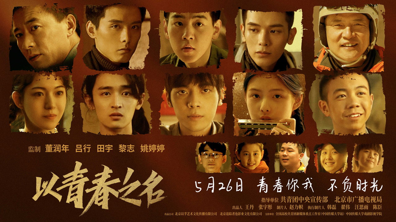 以青春之名剧照
