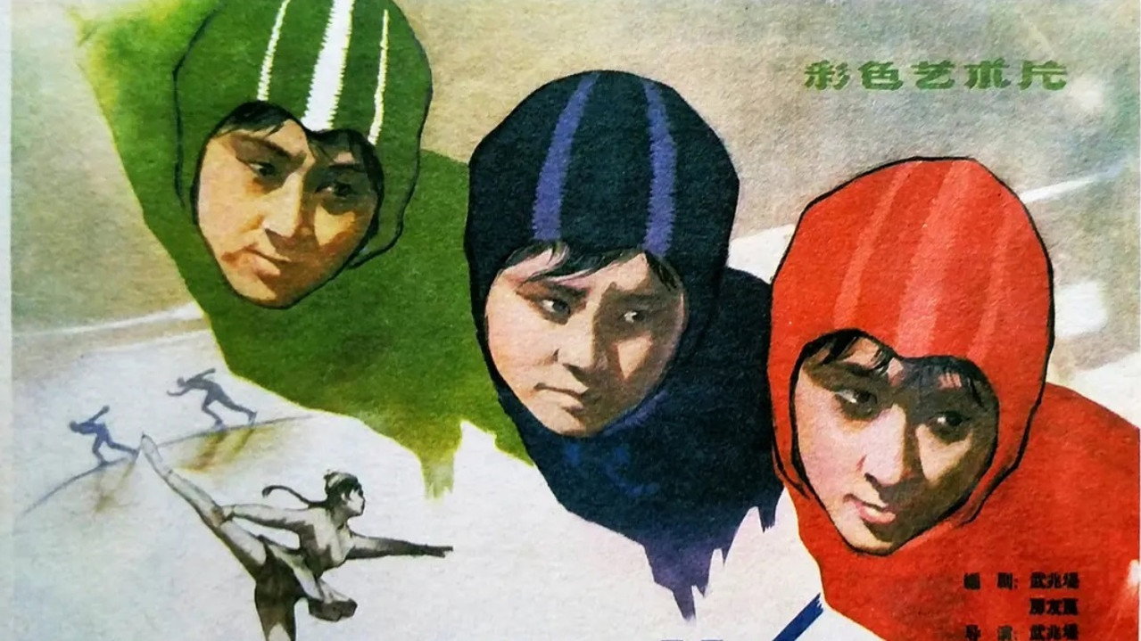 冰上姐妹剧照