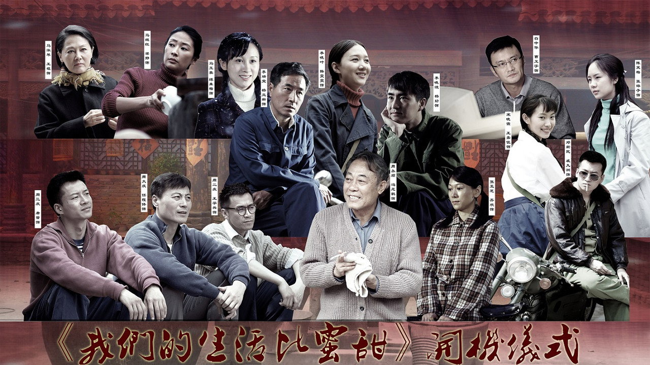 我们的生活比蜜甜剧照