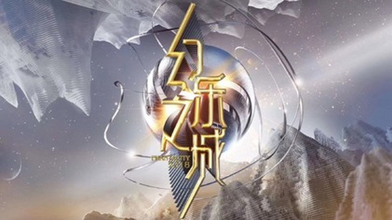 幻乐之城剧照