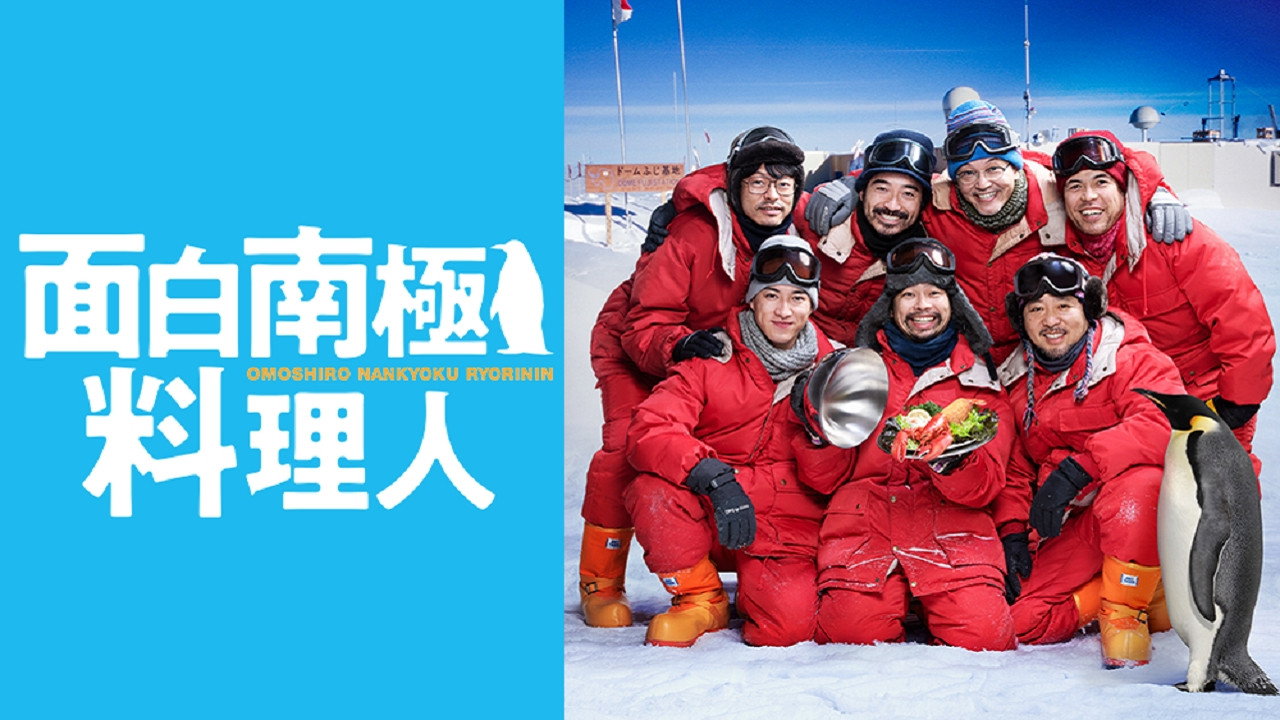 欢乐南极厨剧照
