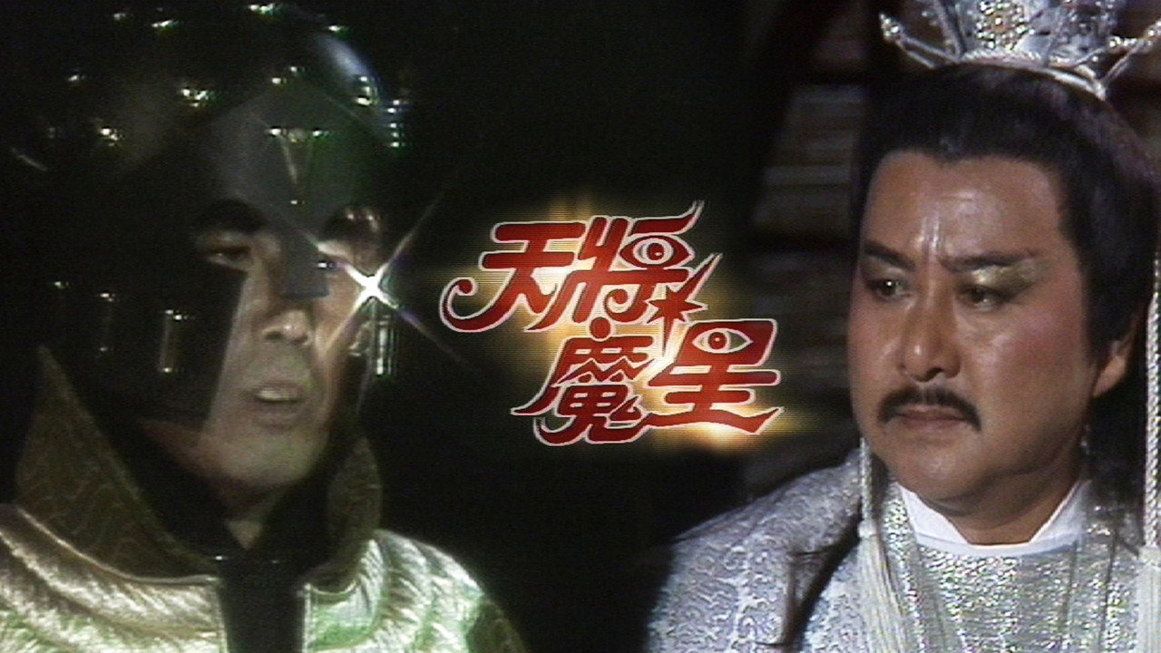 天将魔星剧照