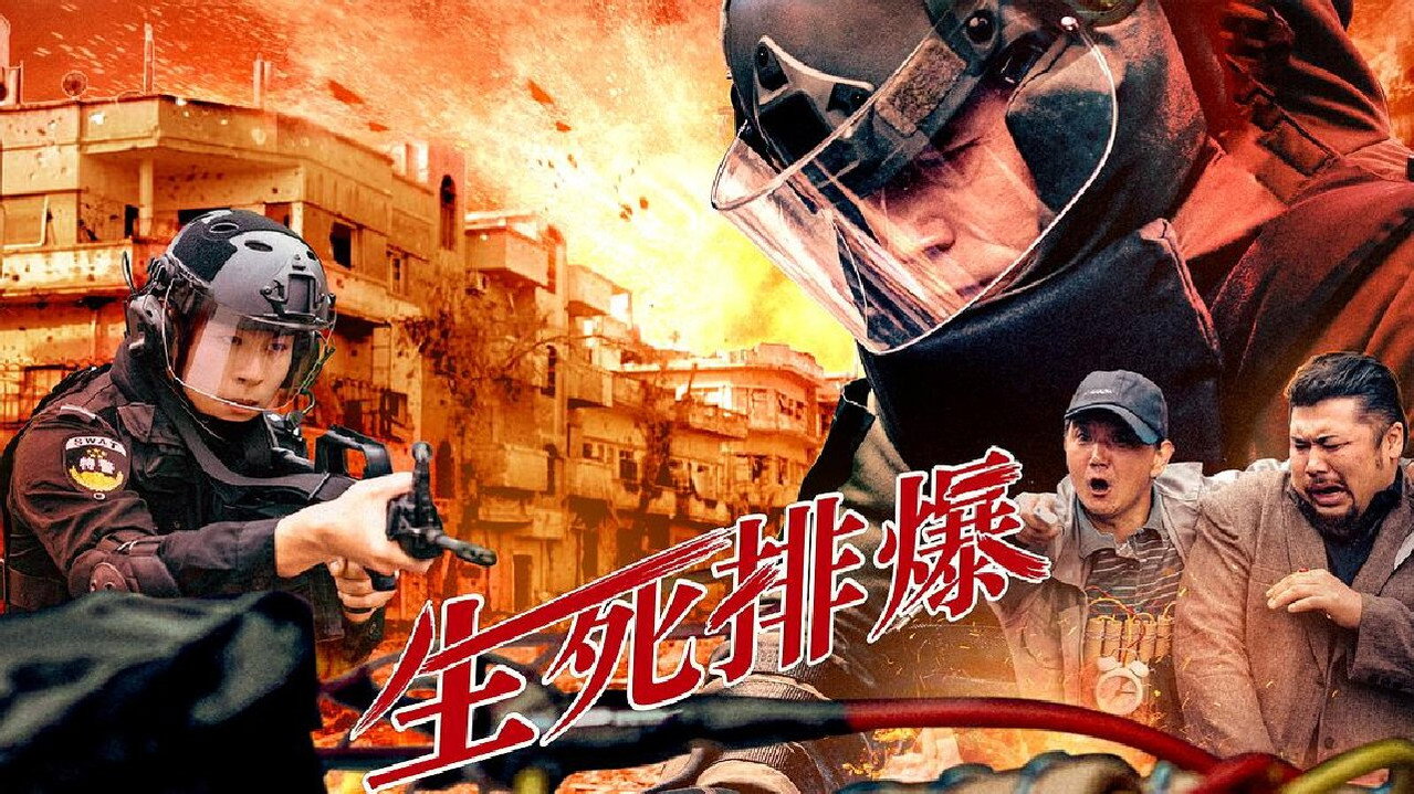 生死排爆剧照