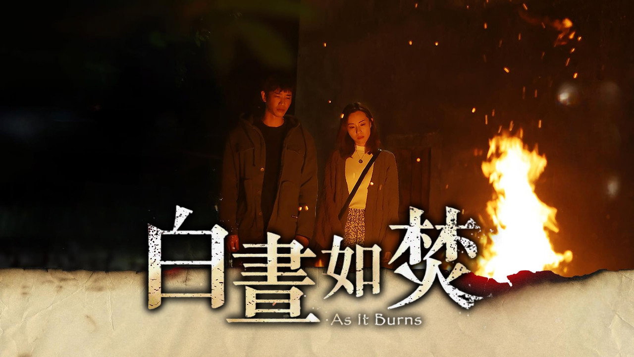 白昼如焚剧照