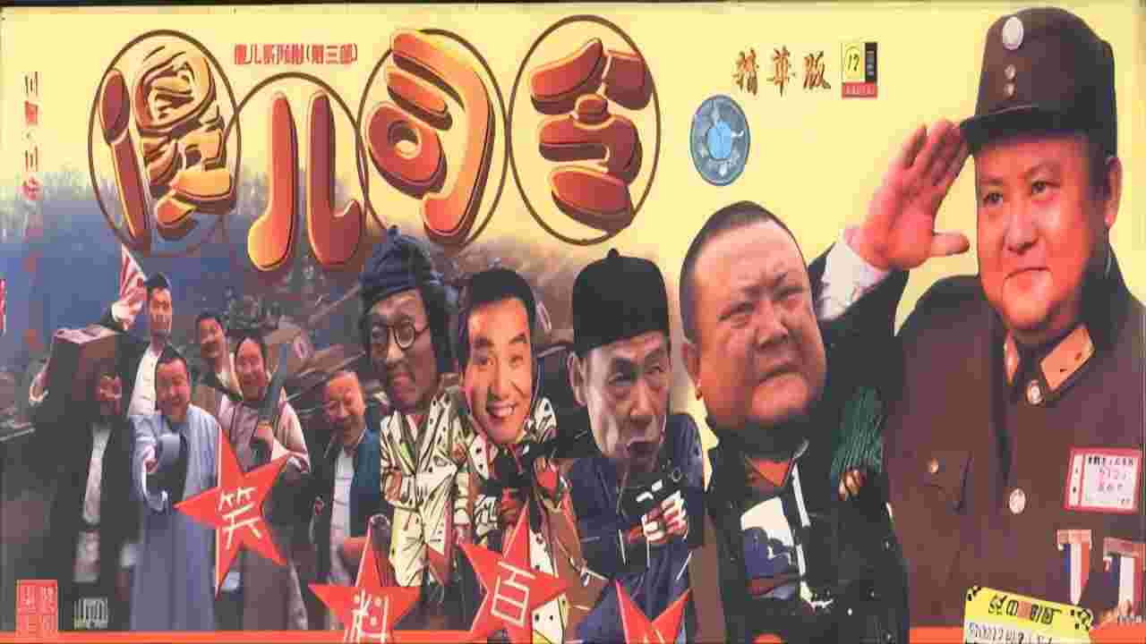 傻儿系列三部曲剧照