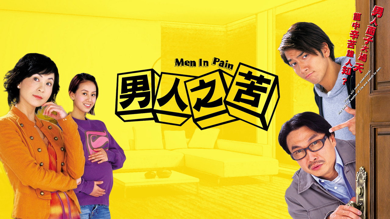 男人之苦剧照