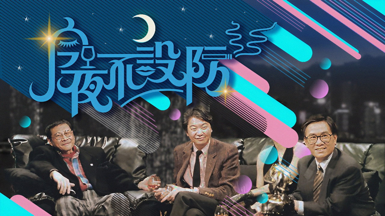 今夜不设防剧照