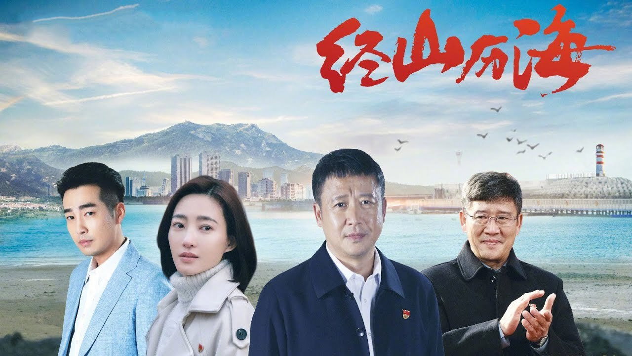 经山历海剧照
