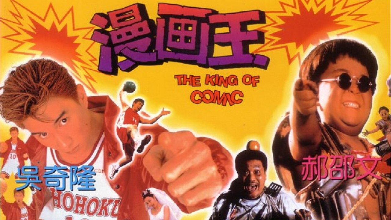漫画王剧照