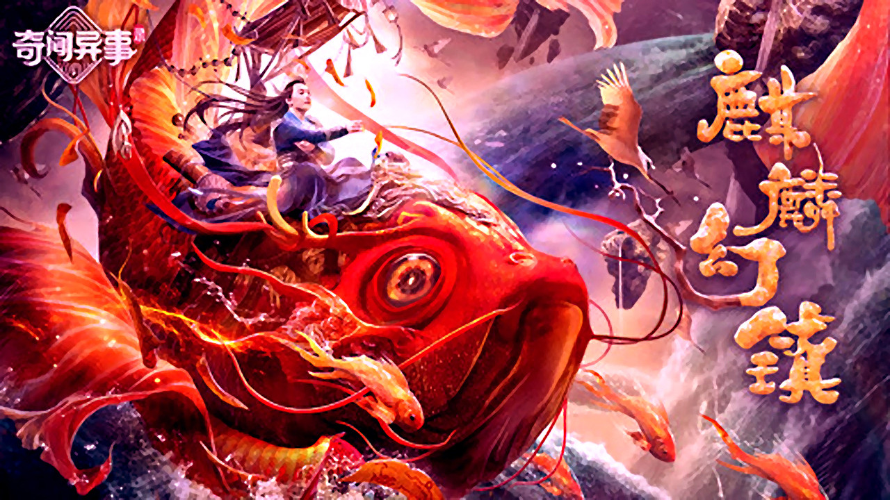 麒麟幻镇剧照