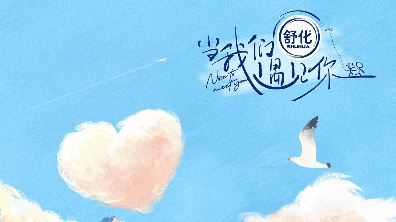 当我们遇见你剧照