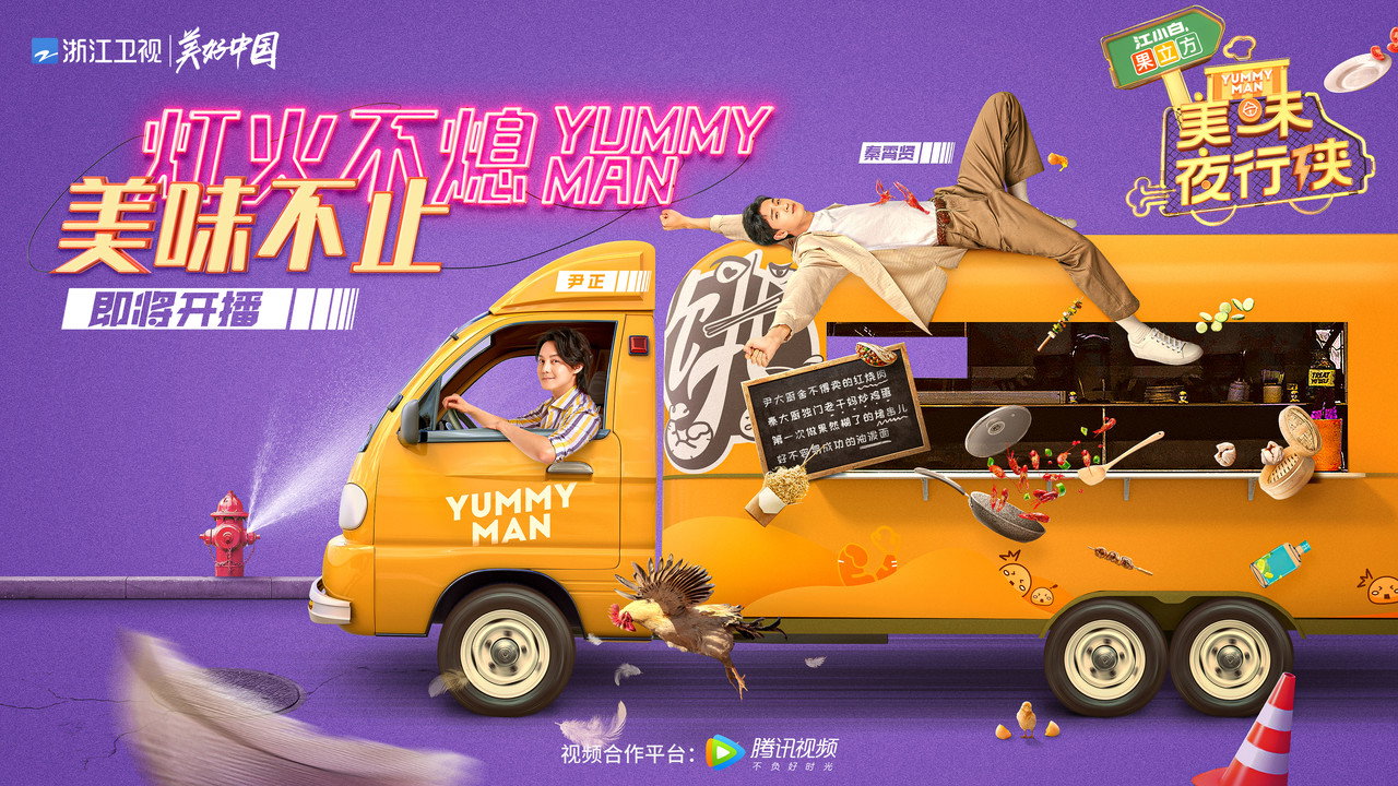 美味夜行侠剧照