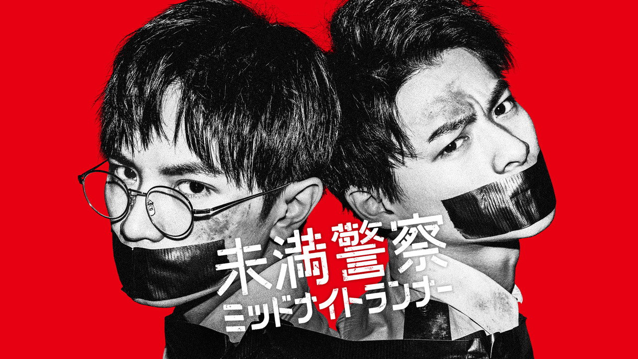 青年警察：午夜跑者剧照