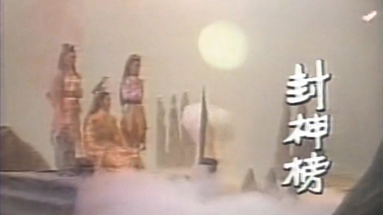 封神榜剧照