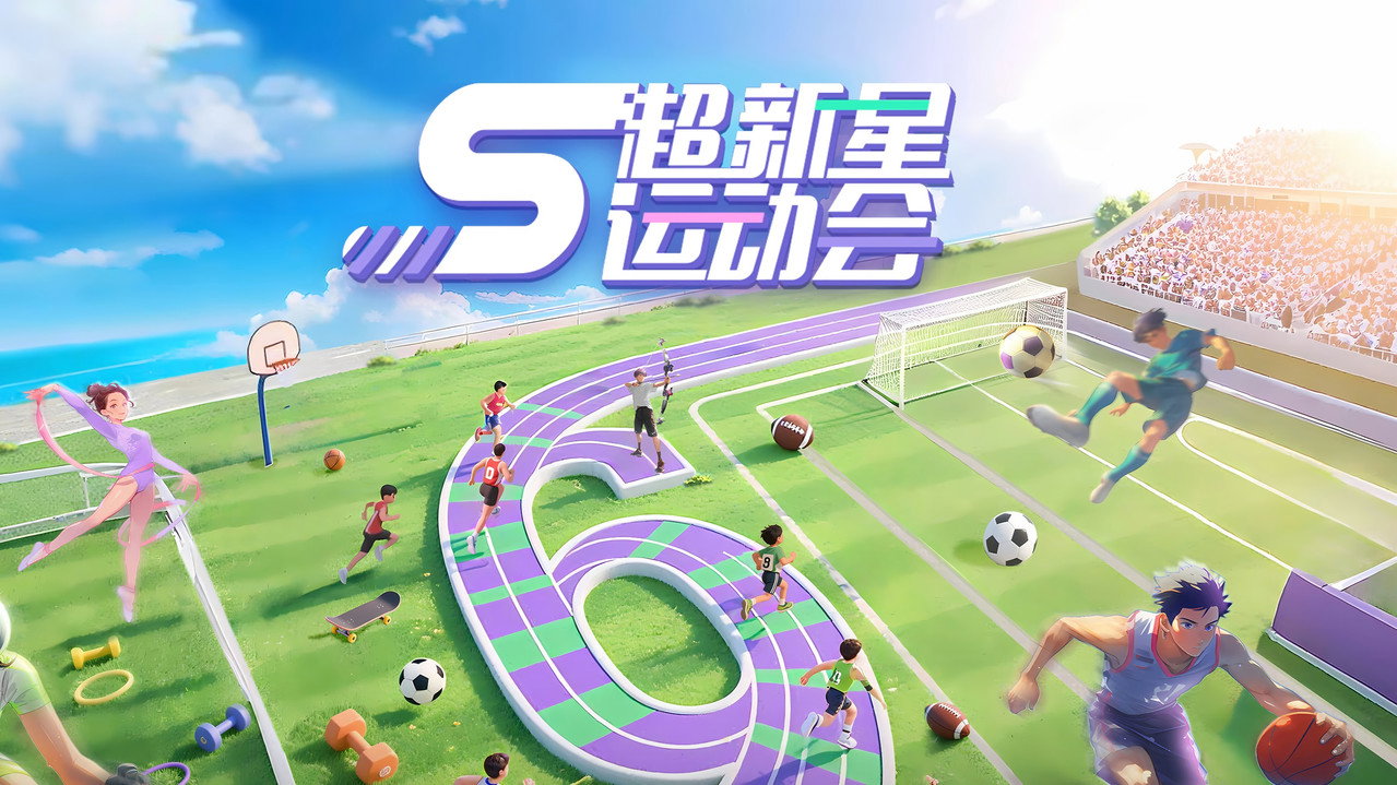 超新星运动会剧照