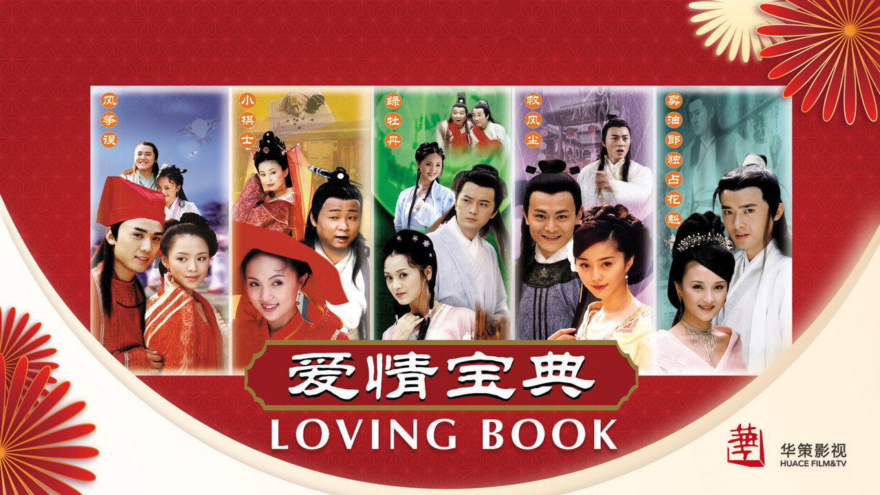 爱情宝典剧照