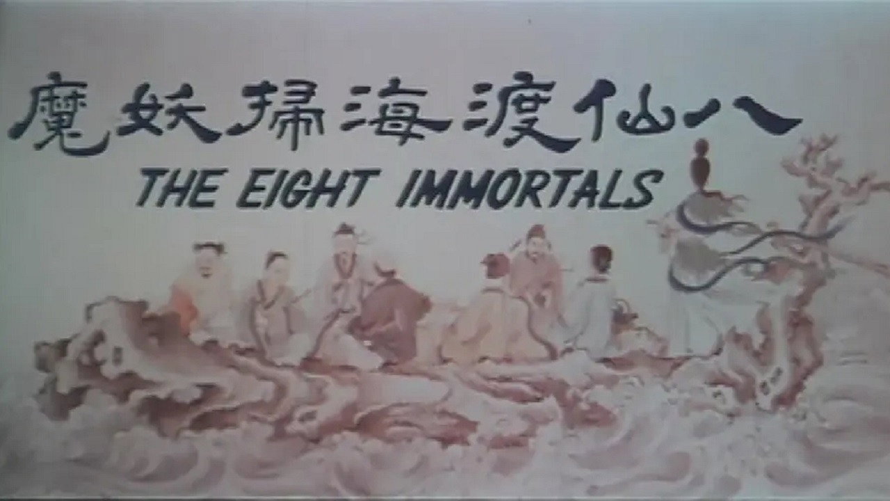 八仙渡海扫妖魔剧照