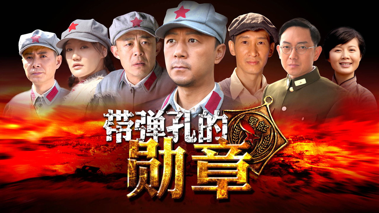 弹孔剧照
