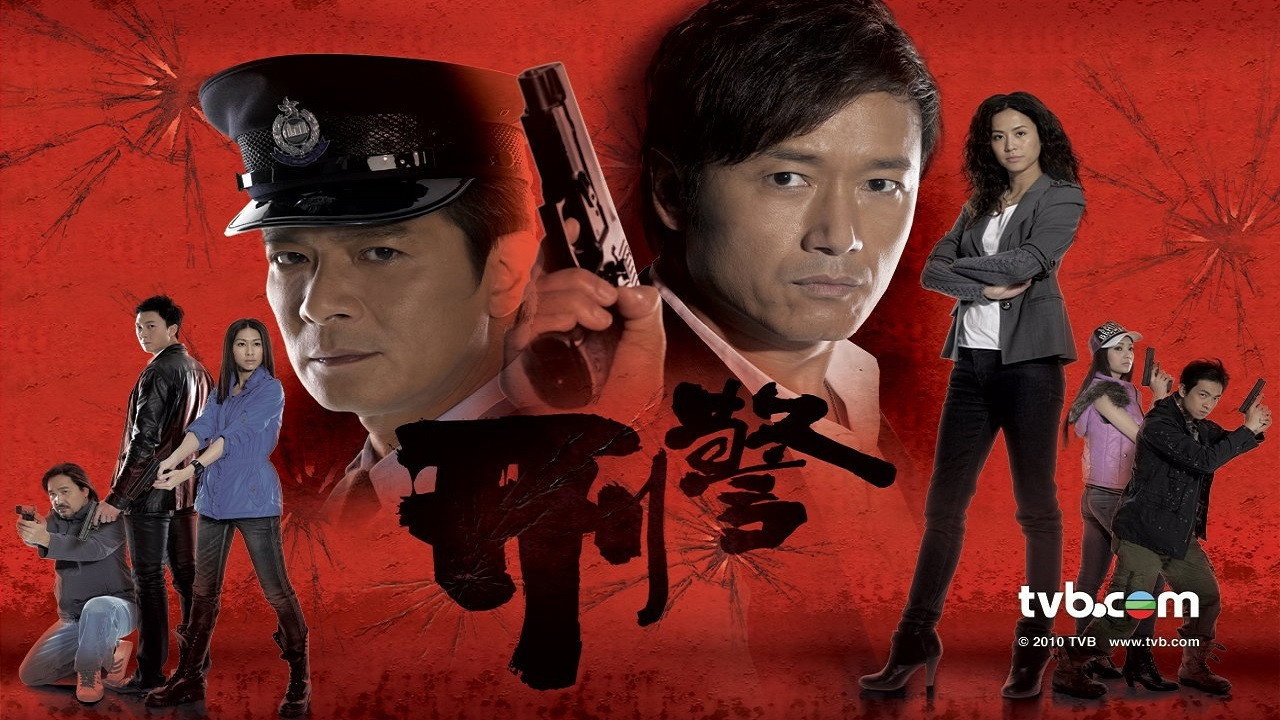 刑警剧照