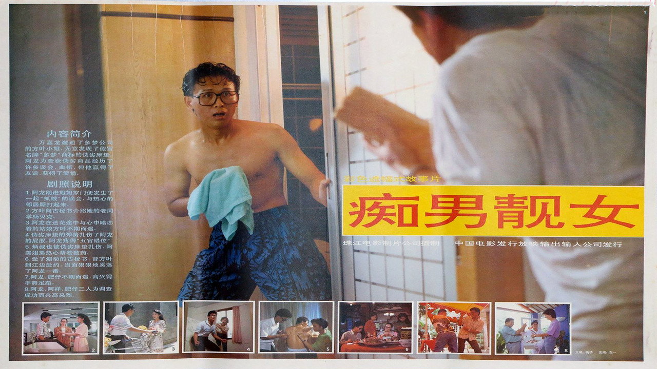 痴男靓女剧照