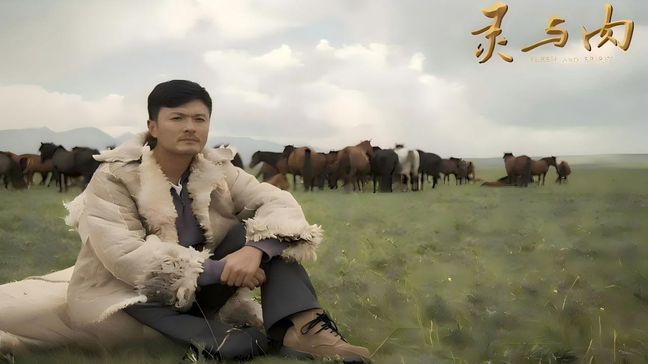 灵与肉剧照