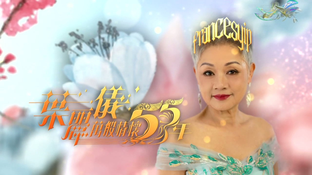 叶丽仪万般情怀55年剧照