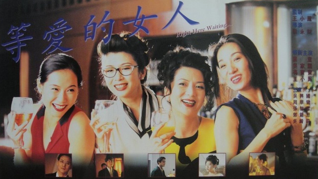 等爱的女人剧照