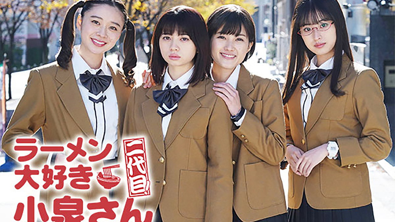 爱吃拉面的小泉同学 二代目剧照
