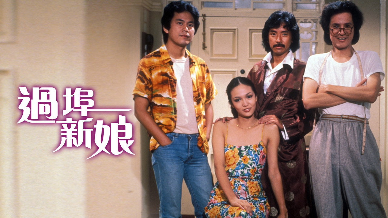 过埠新娘剧照