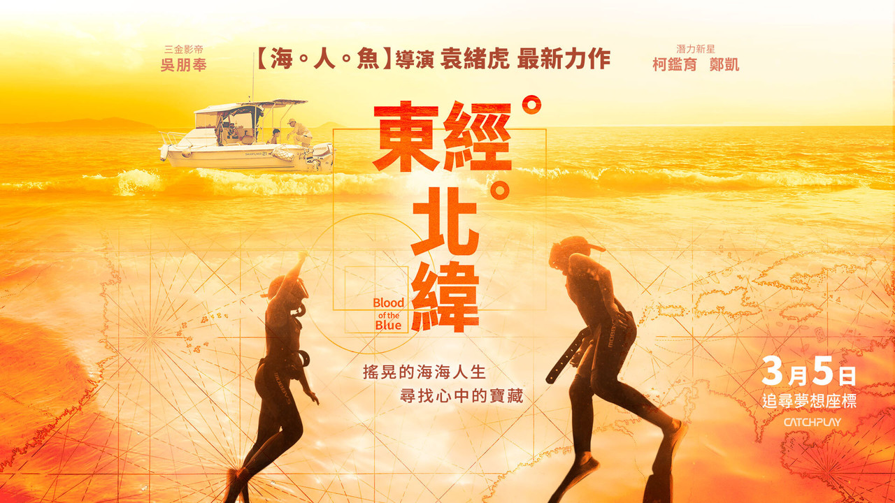 东经北纬剧照