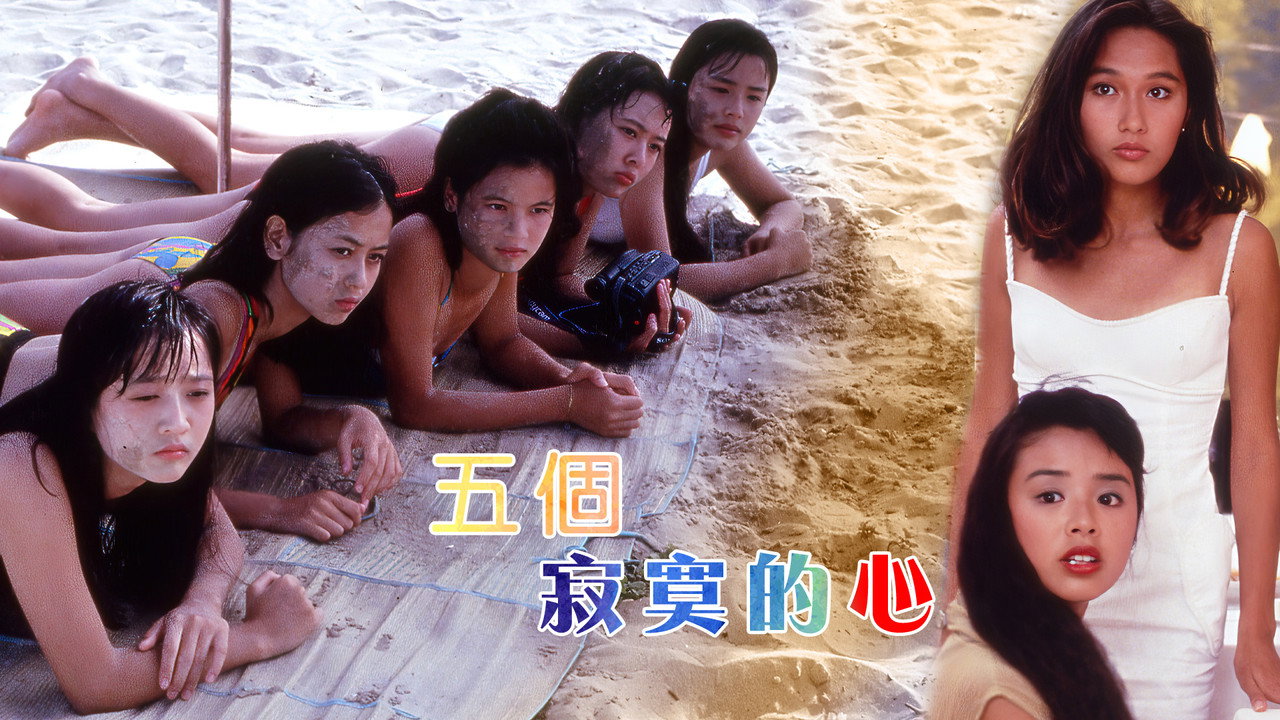 五个寂寞的心剧照