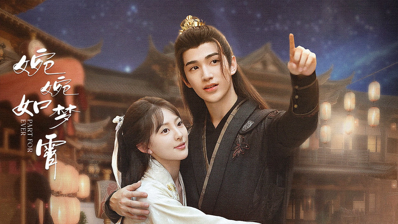婉婉如梦霄剧照