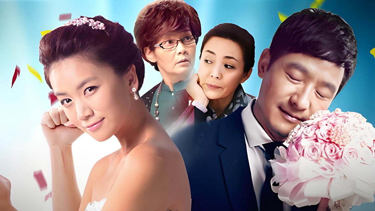 当婆婆遇上妈之欢喜冤家剧照
