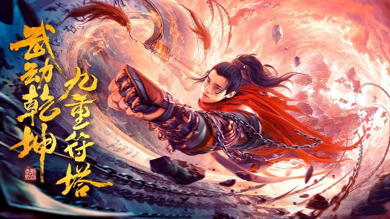 武动乾坤：九重符塔剧照