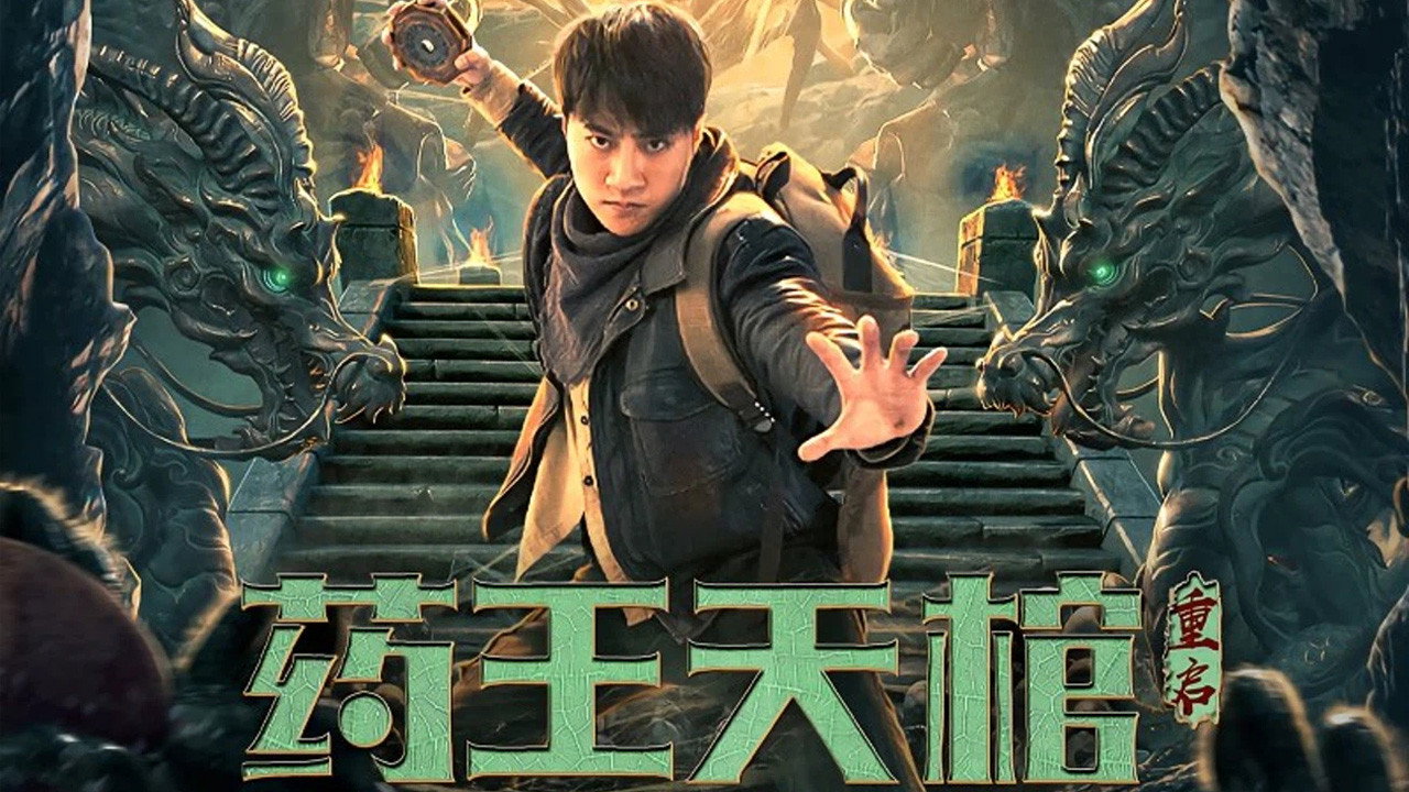 药王天棺·重启剧照