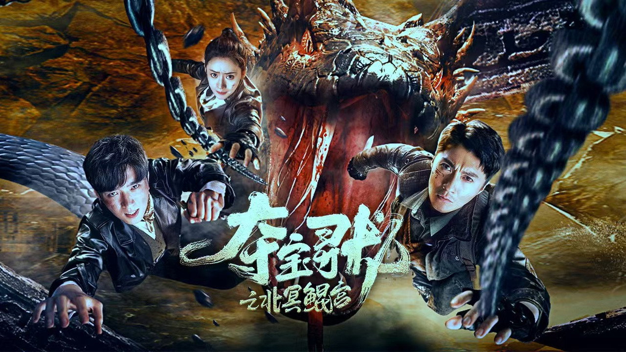 夺宝寻龙：北冥鲲宫剧照